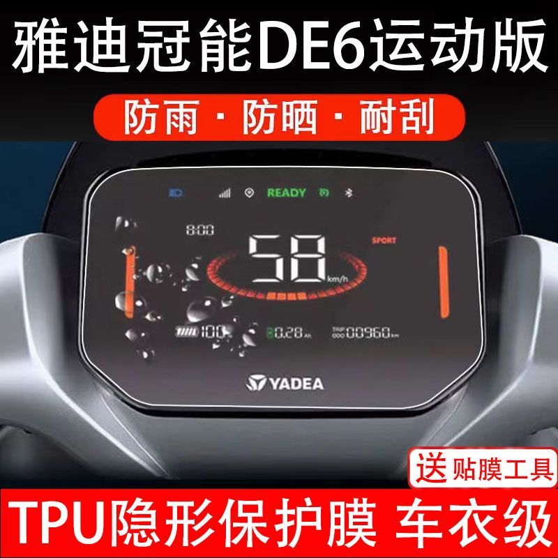 雅迪冠能DE6运动版电动车仪表膜液晶显示屏幕保护贴非钢化纸码盘
