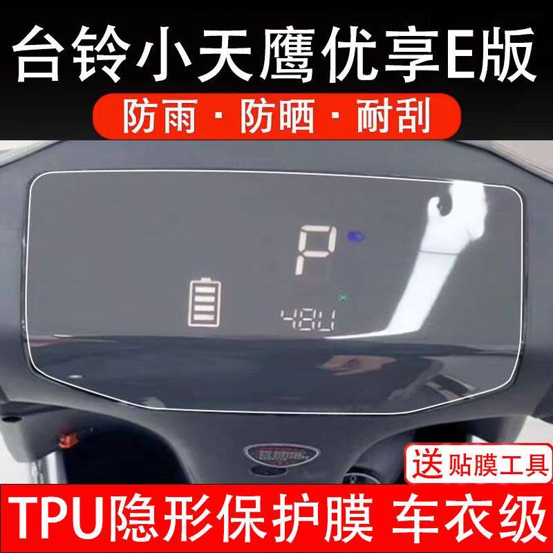 台铃小天鹰优享E版电动车仪表膜液晶显示屏保护贴膜幕非钢化纸盘