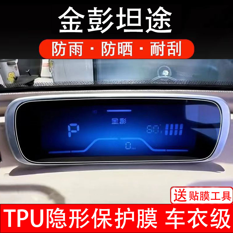 适用金彭坦途仪表膜电动车液晶显示屏幕保护非钢化贴纸盘码三轮车