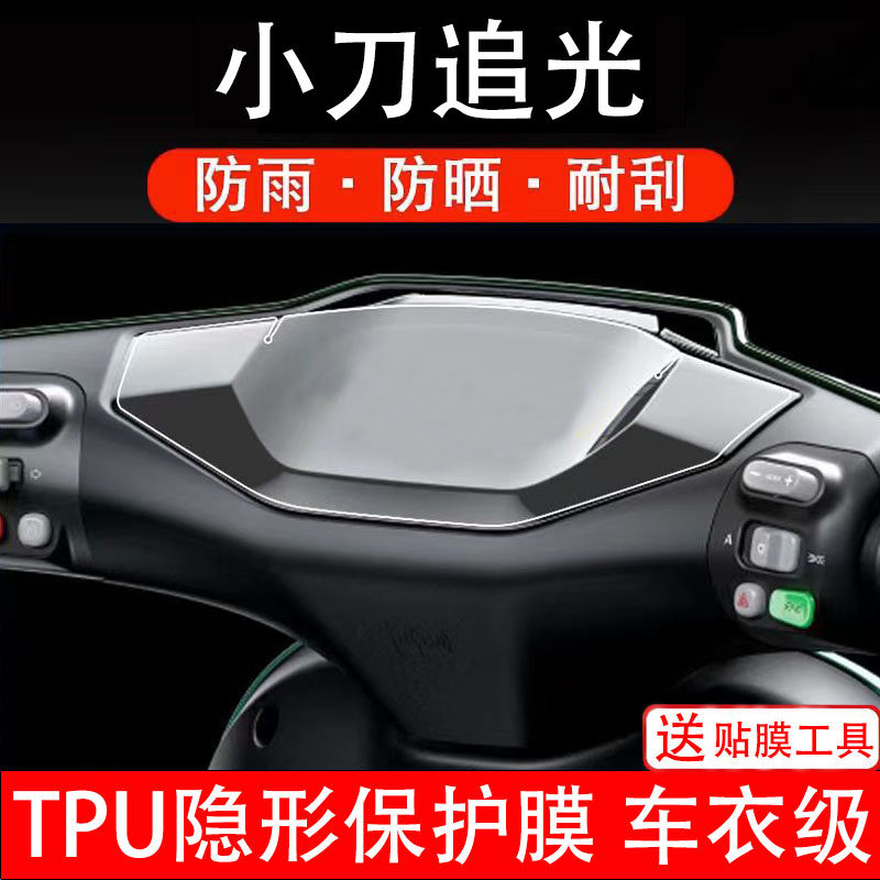 小刀追光仪表膜电动车液晶显示屏幕保护非钢化贴纸码盘配件装饰瓶