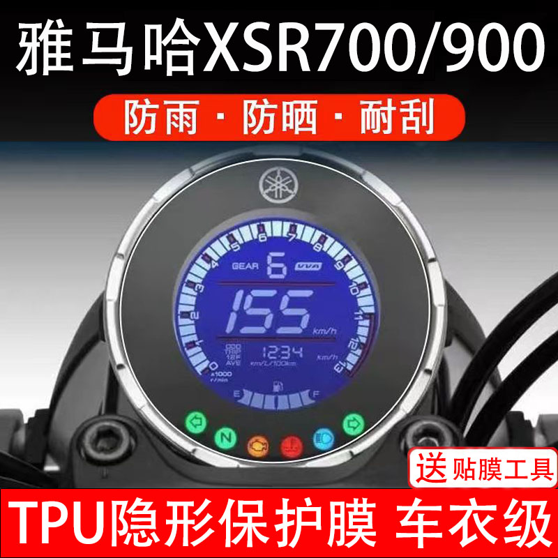 适用雅马哈XSR700摩托车仪表膜液晶显示屏幕盘保护膜非钢化纸配件