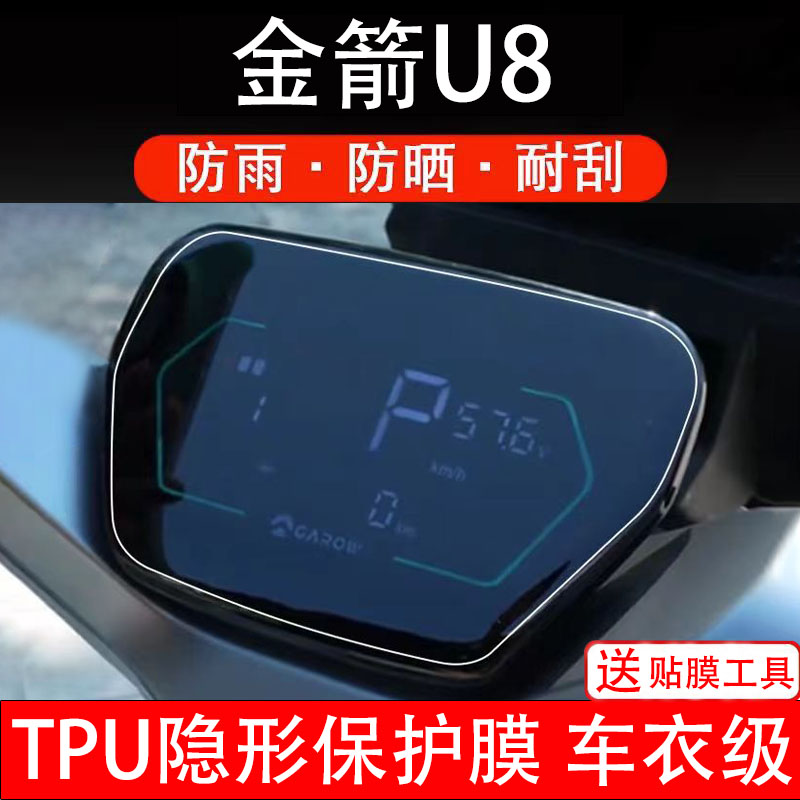 金箭U8电动车仪表膜液晶显示屏幕盘保护贴膜非钢化改装码纸配件瓶