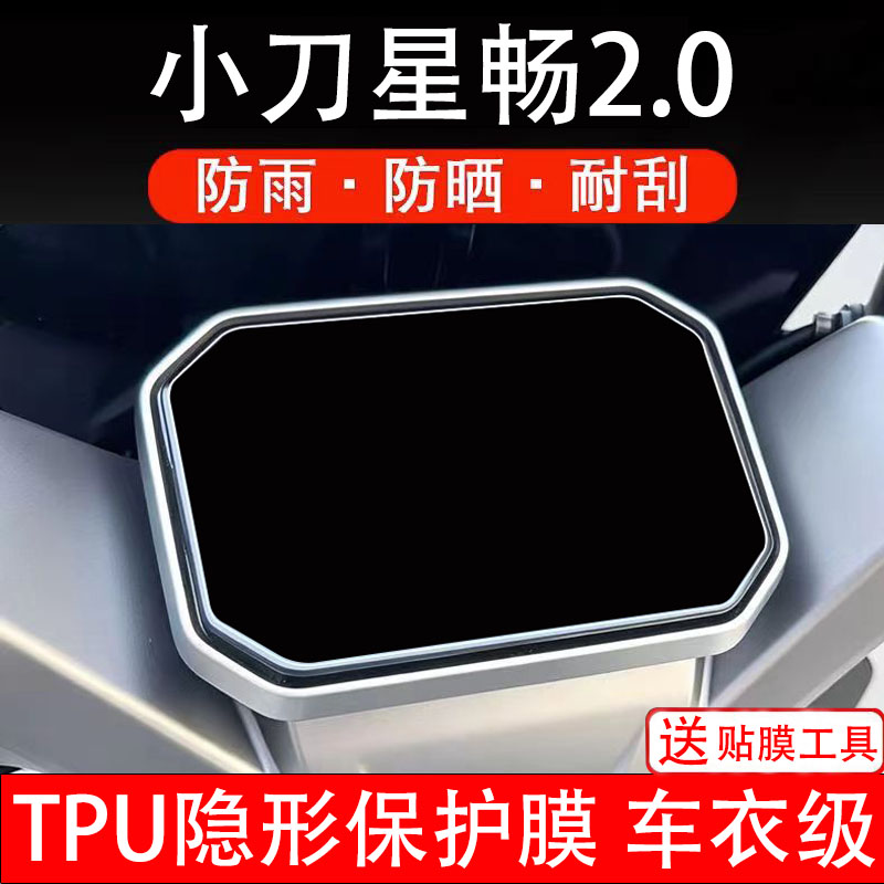 小刀星畅2.0仪表膜电动车液晶显示屏幕保护非钢化贴纸盘码电摩瓶