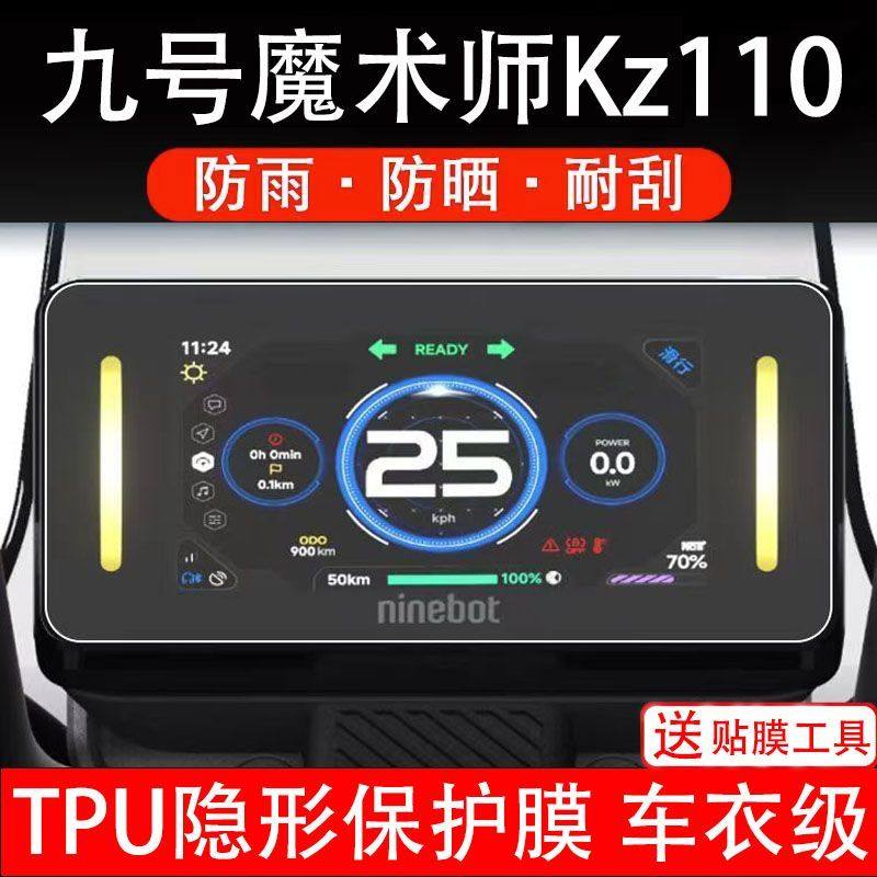 九号魔术师Kz110仪表电动车液晶盘9号显示屏幕保护贴膜摩托非钢化