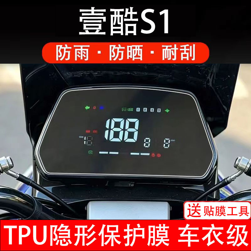 壹酷S1电动车仪表膜液晶显示屏幕盘保护贴膜非钢化纸瓶码电摩托自