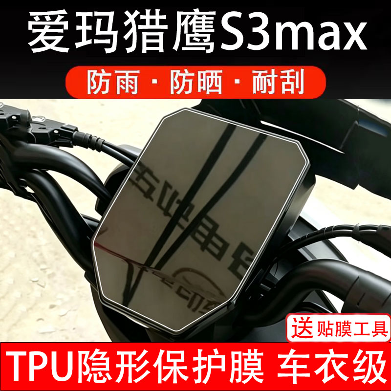 爱玛猎鹰S3max仪表膜电动车液晶显示屏幕保护非钢化贴纸盘码瓶摩