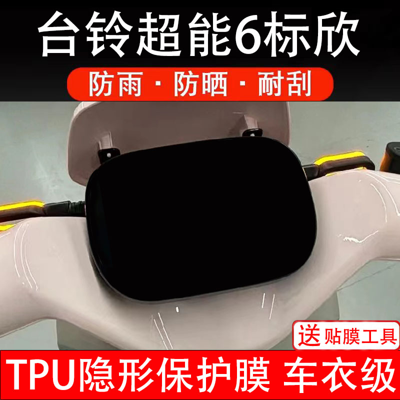 台铃超能6标欣电动车仪表膜液晶显示屏幕盘保护贴纸非钢化配件瓶