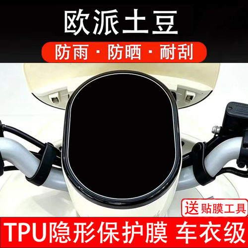 欧派土豆电动车仪表膜液晶显示屏幕盘保护贴纸非钢化摩瓶配件改装