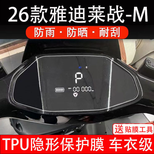 26款雅迪莱战-M仪表膜电动车液晶显示屏幕保护非钢化贴纸改装配件