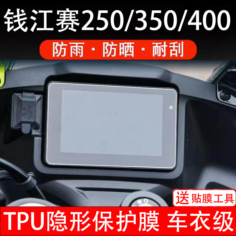 钱江赛250/350仪表膜400摩托车液晶显示屏幕保护贴盘码非钢化贴纸