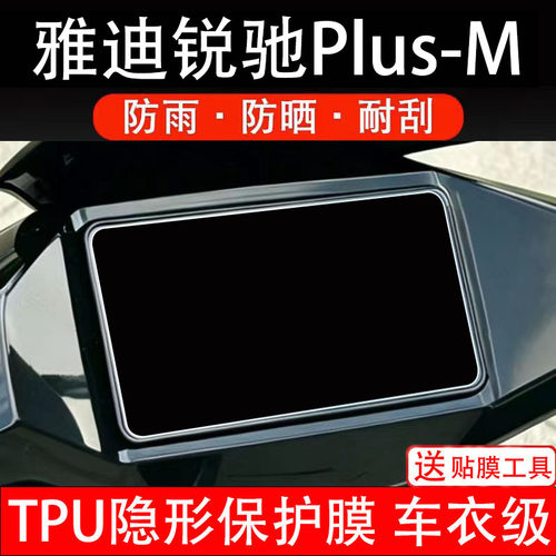 雅迪锐驰Plus-M仪表膜电动车液晶显示屏幕保护非钢化贴纸盘码瓶摩