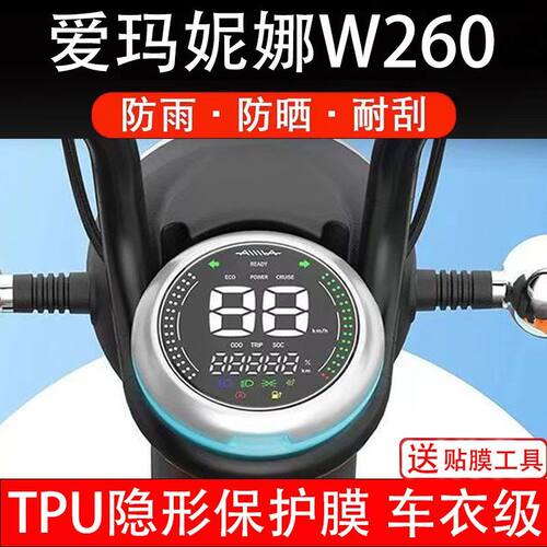 爱玛妮娜W260电动车仪表保护贴膜AM500DQT-32K盘显示屏幕瓶非钢化