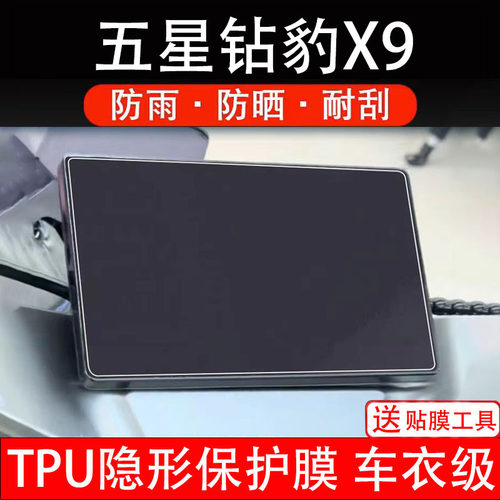 五星钻豹X9仪表膜电动车液晶显示屏幕保护非钢化贴纸盘码配件改装