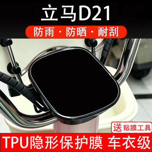 立马D21电动车仪表膜液晶显示屏幕盘保护贴非钢化纸改装码电瓶摩