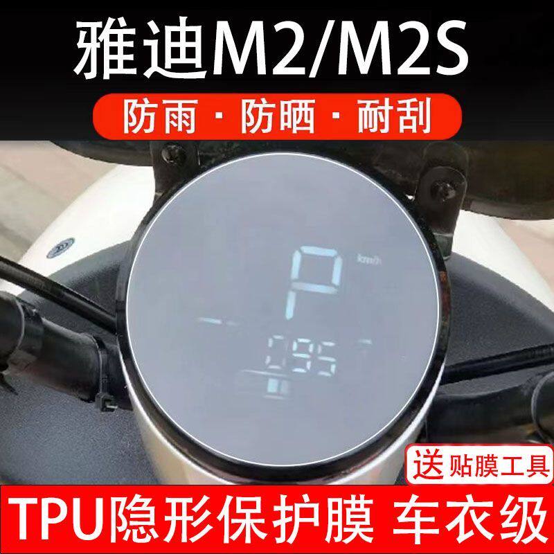 雅迪M2/M2S电动车仪表膜液晶显示屏幕保护贴膜贴纸非钢化改装配件