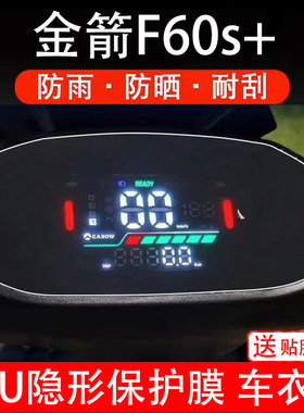 金箭F60S+电动车仪表膜金箭擎f60TS液晶显示屏保护贴膜幕盘非钢化