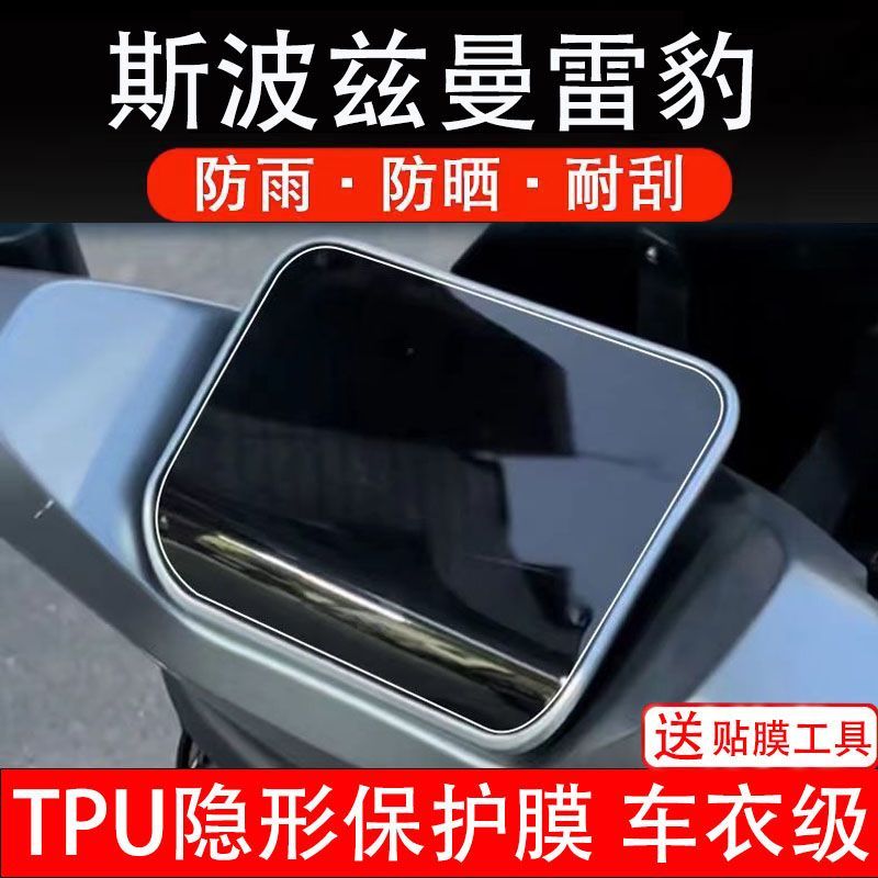 斯波兹曼雷豹电动车仪表膜液晶显示屏幕盘保护贴膜非钢化纸改装码