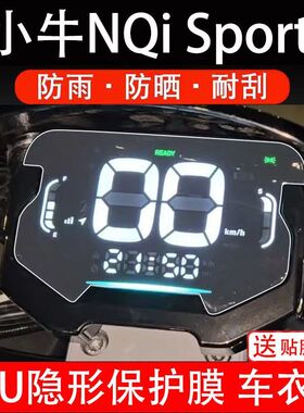 小牛NQi Sprot电动车仪表膜液晶显示屏保护贴膜非钢化Ntplay电自
