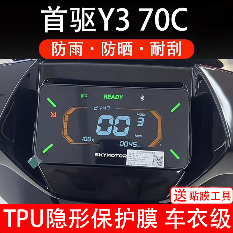 首驱Y3 70C仪表膜电动车液晶显示屏幕保护非钢化贴纸盘配件Y370C图片