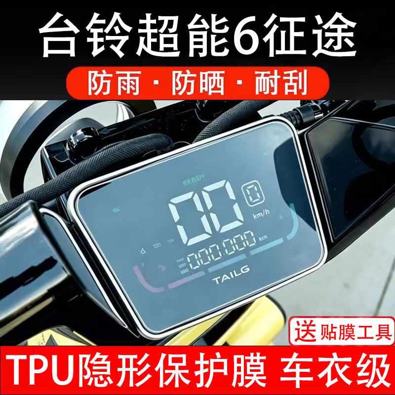 台铃超能6征途电动车仪表膜液晶显示屏幕盘保护贴非钢化纸电自瓶