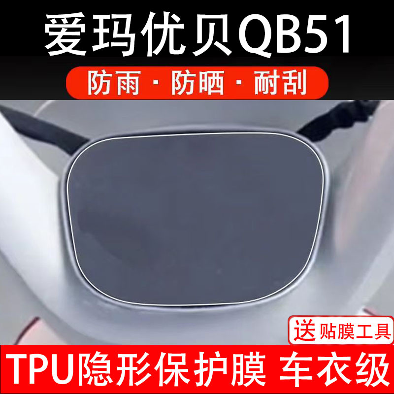 爱玛优贝QB51仪表膜电动车液晶显示屏幕保护非钢化贴纸盘配件装饰