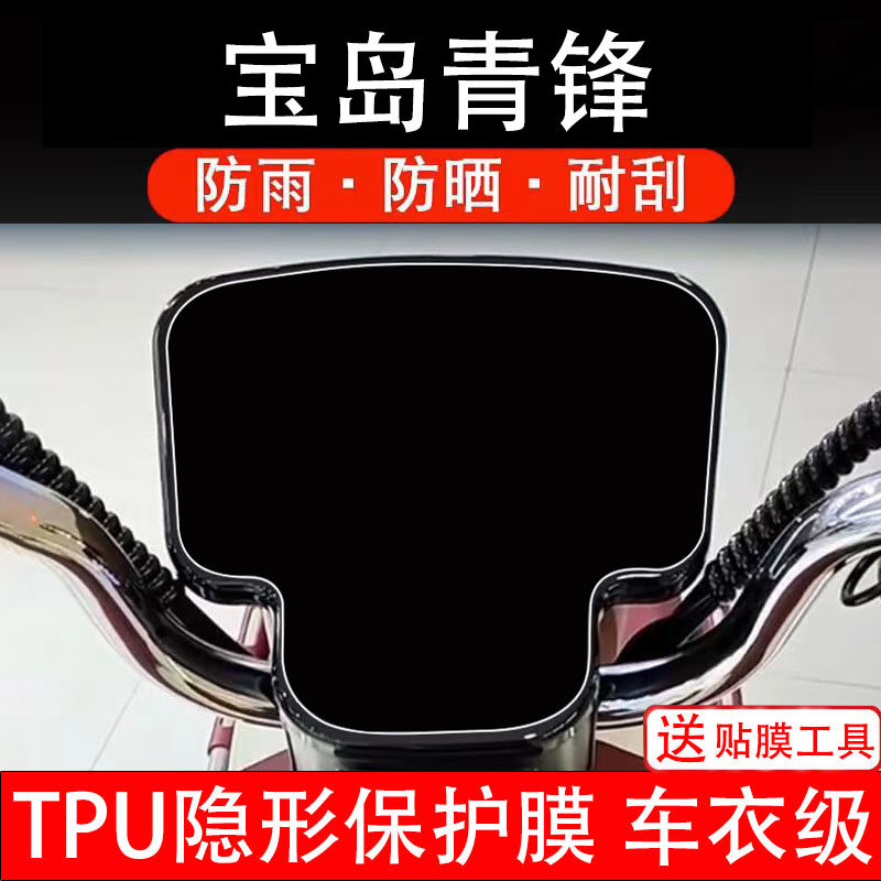 宝岛青锋仪表膜电动车液晶显示屏幕保护非钢化贴纸改装配件码盘瓶