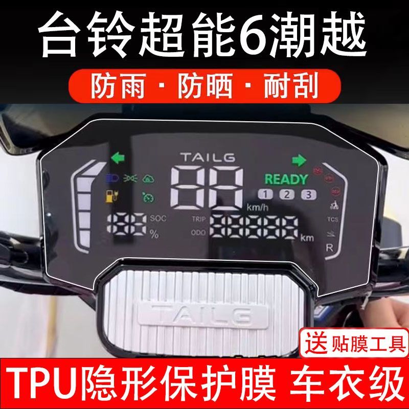 台铃超能6潮越电动车仪表膜液晶显示屏保护贴膜幕盘非钢化改装纸