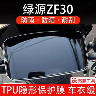 绿源ZF30电动车仪表膜液晶显示屏幕保护贴膜改装配件zf30纸码盘