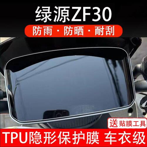 绿源ZF30电动车仪表膜液晶显示屏幕保护贴膜改装配件zf30纸码盘