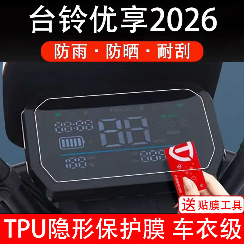 台铃优享2026仪表膜电动车液晶显示屏幕保护非钢化贴纸盘配件装饰
