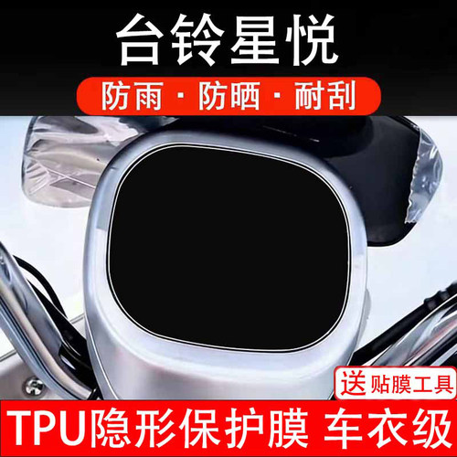 台铃星悦电动车仪表液晶显示屏幕保护贴膜非钢化纸码盘瓶改装配件