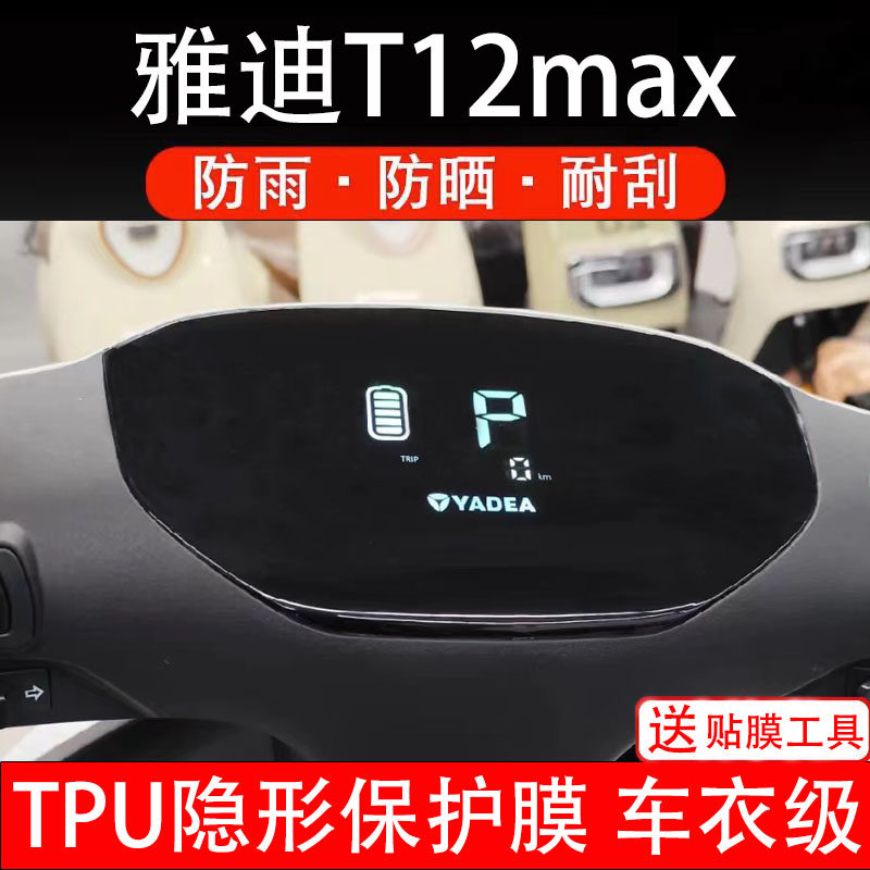 雅迪T12max电动车仪表膜液晶显示屏幕盘保护贴纸非钢化配件