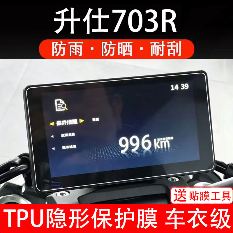 升仕703R仪表膜摩托车液晶显示屏保护贴膜幕盘码非钢化纸改装配件