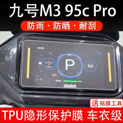 九号M3 95C Pro远航家m3仪表电动车液晶9号m395cpro保护贴膜摩托