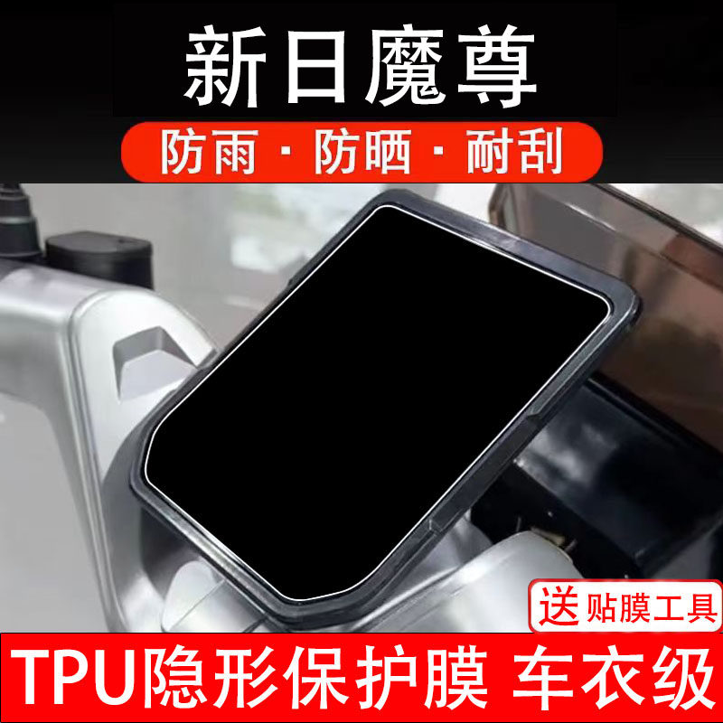 新日魔尊电动车仪表膜液晶显示屏幕盘保护贴纸非钢化码改装瓶配件