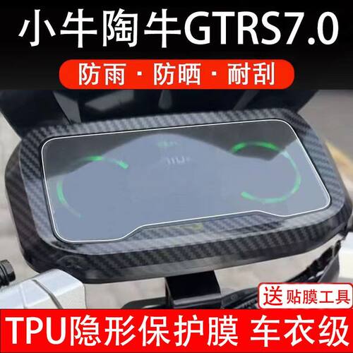 小牛淘牛GTRS7.0 电动车仪表膜液晶显示屏保护贴膜非钢化改装配件