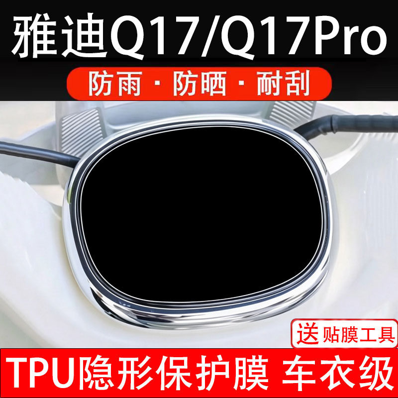 适用雅迪Q17仪表膜Pro电动车显示屏幕盘保护贴非钢化纸瓶码大灯膜