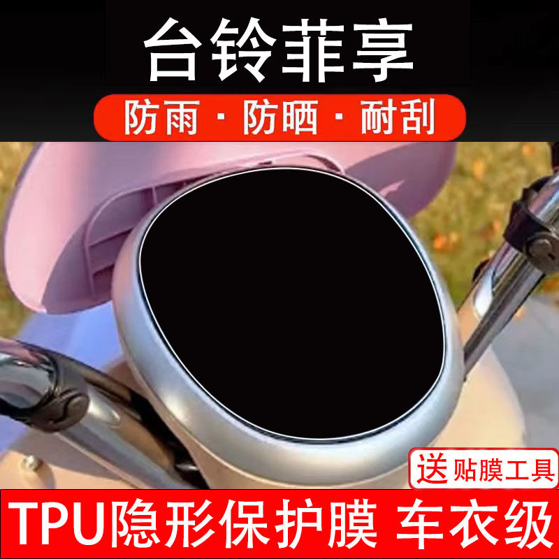 台铃菲享EB仪表膜xh26电动车液晶显示屏保护贴幕盘非钢化纸电瓶摩
