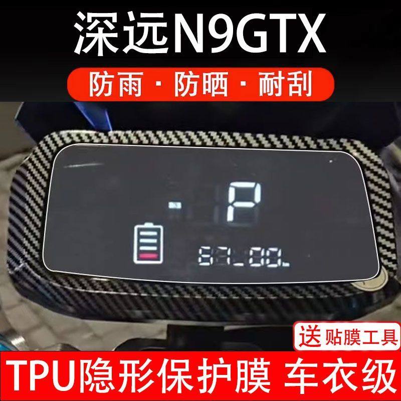 深远N9GTX电动车仪表膜液晶显示屏保护贴膜贴纸非钢化改装n9gtx