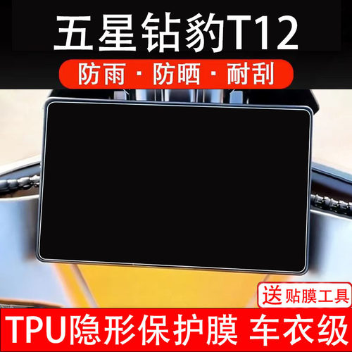 五星钻豹T12仪表膜电动车液晶显示屏幕保护非钢化贴纸盘码配件装
