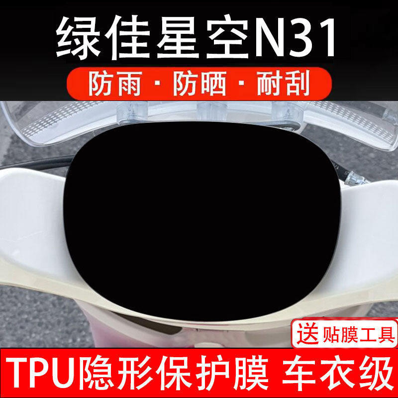 绿佳星空N31电动车仪表膜液晶显示屏幕盘保护贴纸非钢化改装码瓶