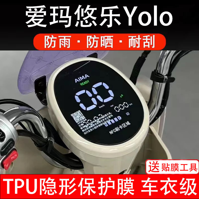 适用爱玛悠乐Yolo仪表膜电动车大灯膜液晶显示屏幕保护贴非钢化纸