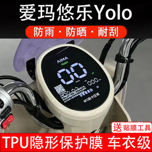 适用爱玛悠乐Yolo仪表膜电动车大灯膜液晶显示屏幕保护贴非钢化纸