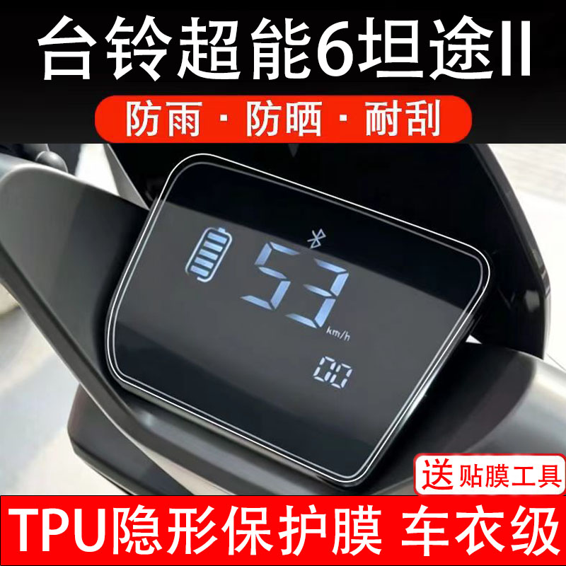 台铃超能6坦途II仪表膜电动车液晶显示屏幕保护非钢化贴纸盘码瓶
