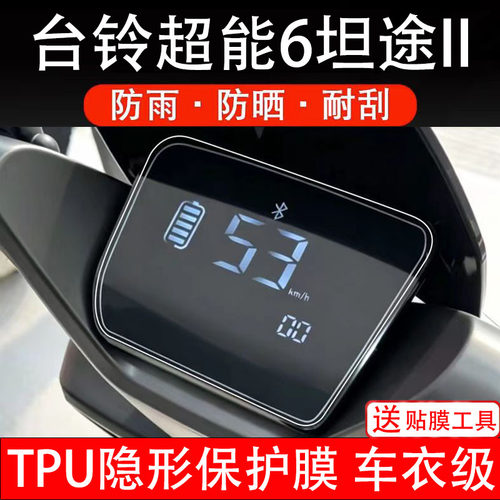 台铃超能6坦途II仪表膜电动车液晶显示屏幕保护非钢化贴纸盘码瓶