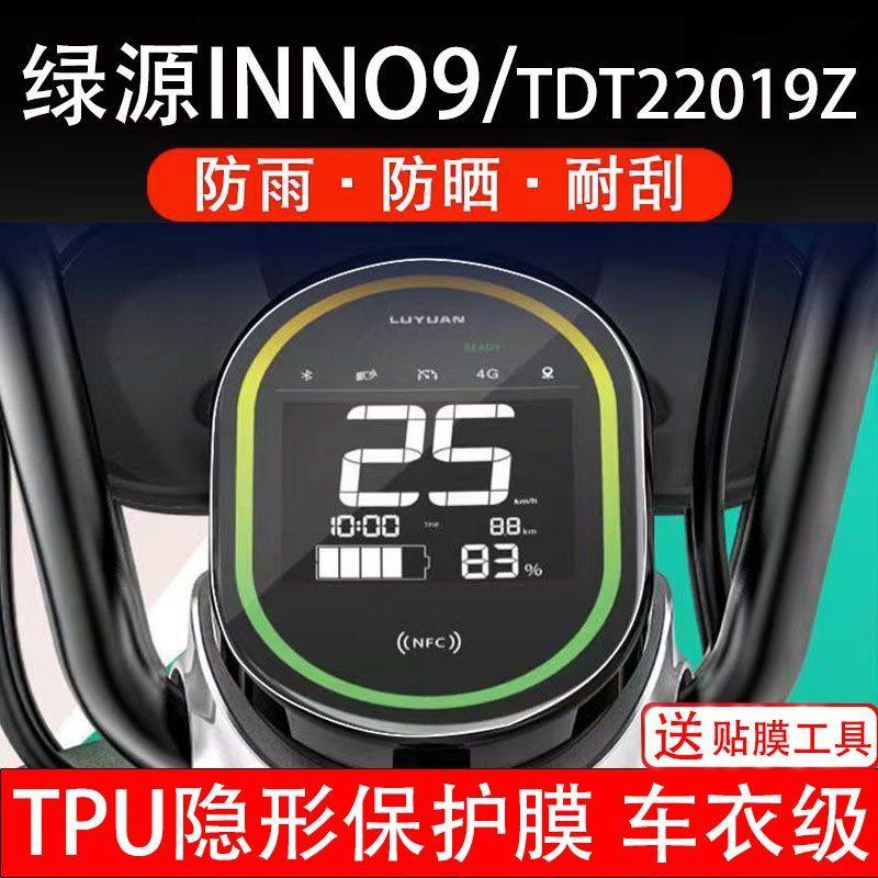 绿源INNO9/TDT22019Z电动车仪表膜液晶显示屏幕保护贴盘非钢化纸