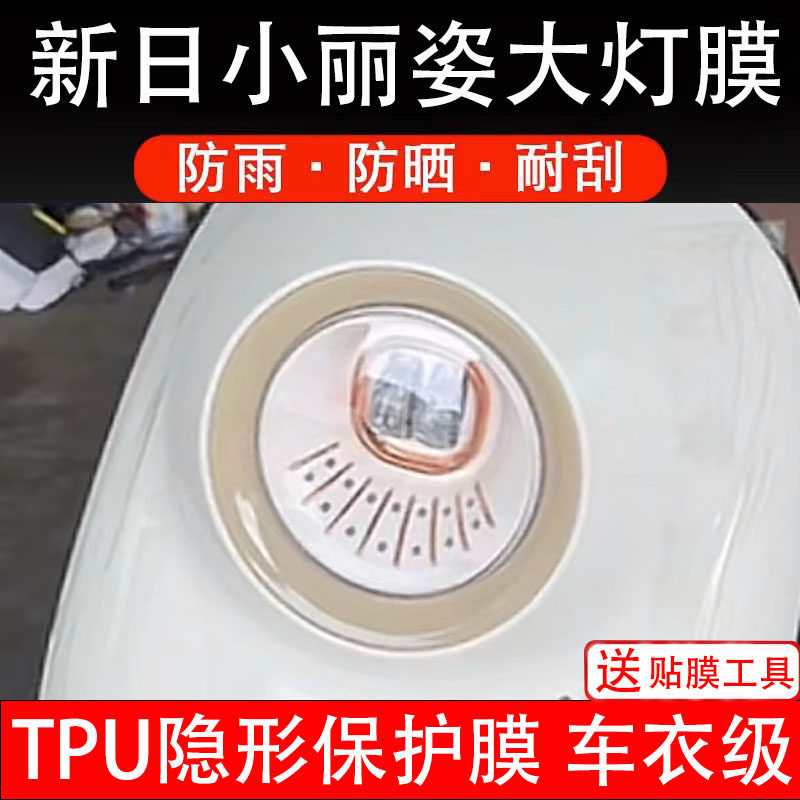 新日小丽姿大灯膜电动车仪表液晶显示屏保护膜非钢化贴纸配件盘瓶