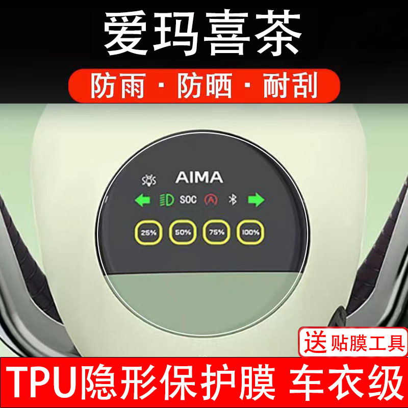 爱玛喜茶仪表膜电动车液晶显示屏幕保护贴改装纸码配件瓶电自改装