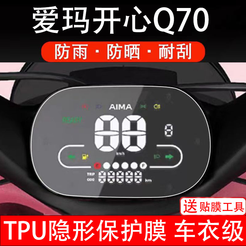 爱玛开心Q70电动车仪表膜液晶显示屏幕盘保护贴纸非钢化配件