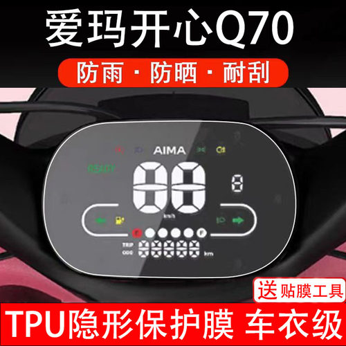 爱玛开心Q70电动车仪表膜液晶显示屏幕盘保护贴纸非钢化配件
